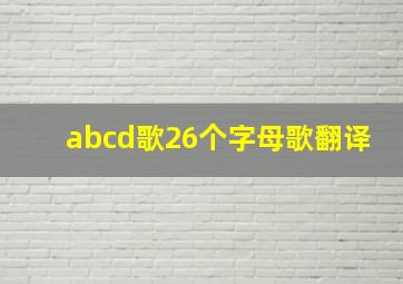 abcd歌26个字母歌翻译