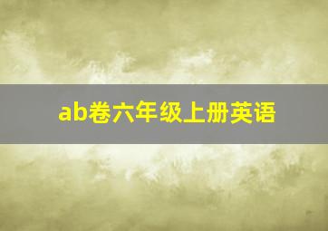 ab卷六年级上册英语