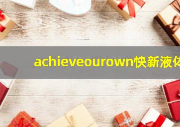 achieveourown快新液体