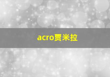 acro贾米拉