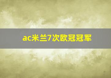 ac米兰7次欧冠冠军