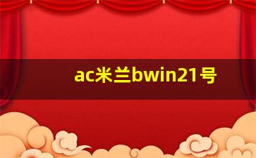 ac米兰bwin21号