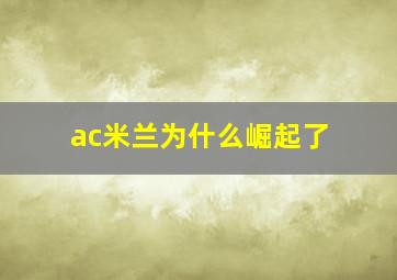 ac米兰为什么崛起了