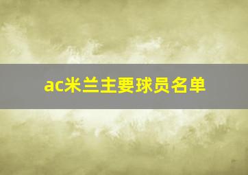 ac米兰主要球员名单