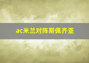 ac米兰对阵斯佩齐亚