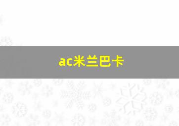 ac米兰巴卡