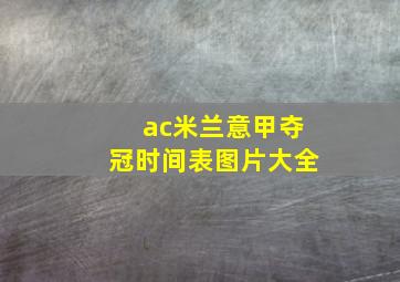 ac米兰意甲夺冠时间表图片大全