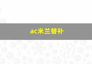 ac米兰替补