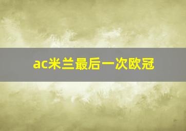 ac米兰最后一次欧冠