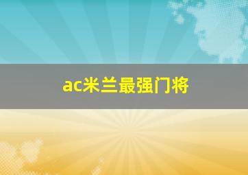 ac米兰最强门将