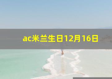 ac米兰生日12月16日