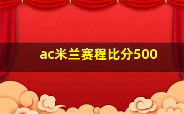 ac米兰赛程比分500