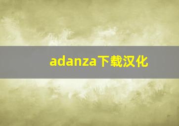 adanza下载汉化