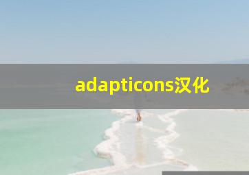 adapticons汉化