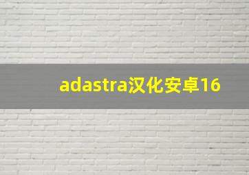 adastra汉化安卓16