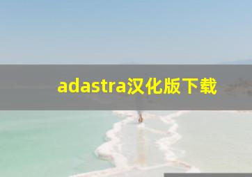 adastra汉化版下载