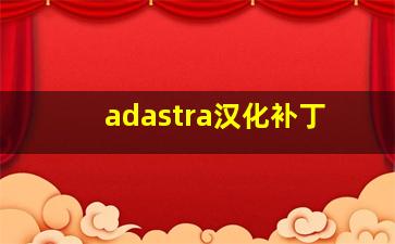 adastra汉化补丁