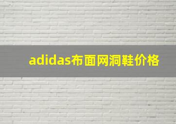 adidas布面网洞鞋价格