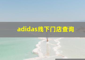 adidas线下门店查询