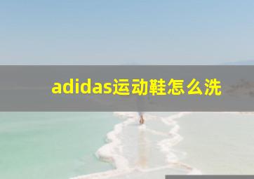 adidas运动鞋怎么洗