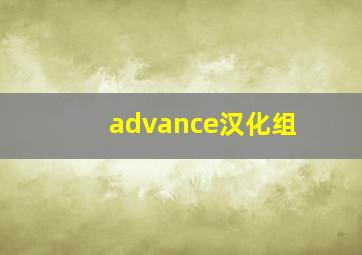 advance汉化组