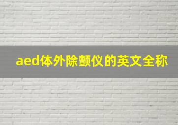 aed体外除颤仪的英文全称