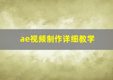 ae视频制作详细教学