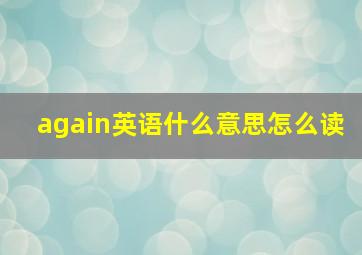 again英语什么意思怎么读