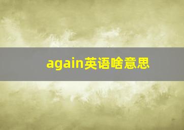 again英语啥意思