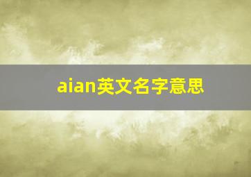 aian英文名字意思