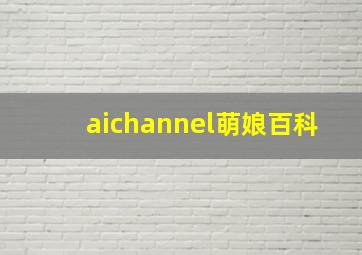 aichannel萌娘百科