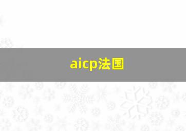 aicp法国