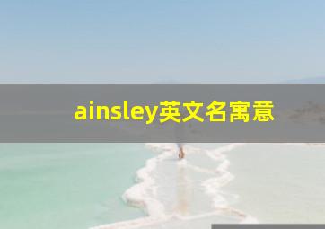 ainsley英文名寓意