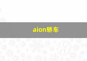 aion轿车