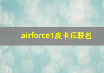 airforce1皮卡丘联名