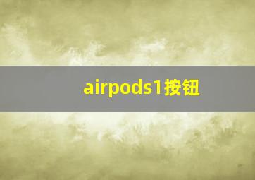 airpods1按钮