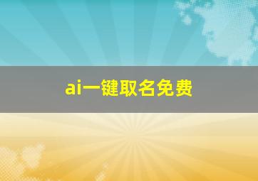 ai一键取名免费