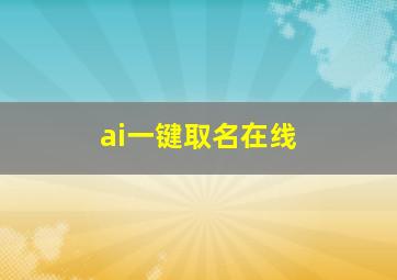 ai一键取名在线