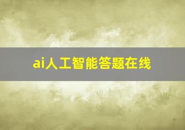 ai人工智能答题在线