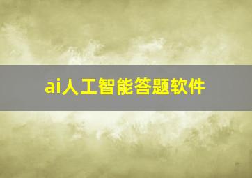 ai人工智能答题软件