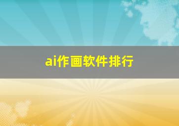 ai作画软件排行