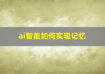 ai智能如何实现记忆