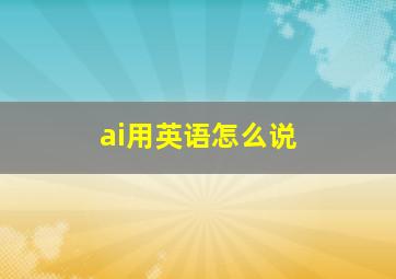 ai用英语怎么说