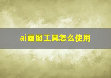 ai画图工具怎么使用