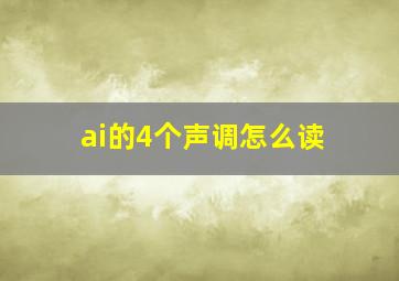 ai的4个声调怎么读