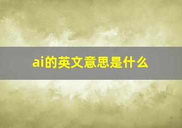 ai的英文意思是什么