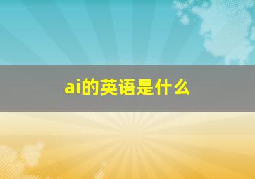 ai的英语是什么