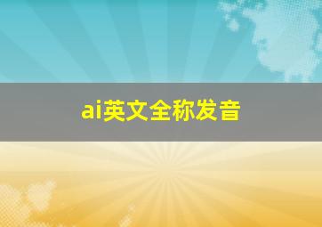 ai英文全称发音