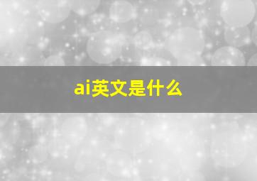 ai英文是什么