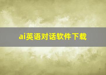 ai英语对话软件下载